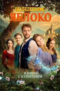 Волшебное яблоко Волшебное яблоко