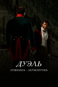 Дуэль. Пушкинъ — Лермонтовъ Дуэль. Пушкинъ — Лермонтовъ