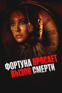 Фортуна бросает вызов смерти Фортуна бросает вызов смерти