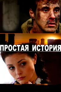 Простая история Простая история
