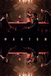  Фантом 