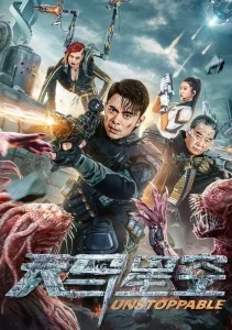 Неудержимая