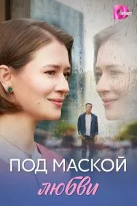 Под маской любви