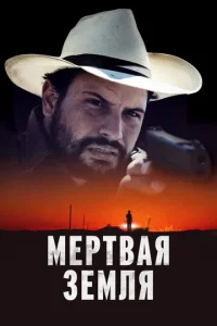  Мертвая земля 
