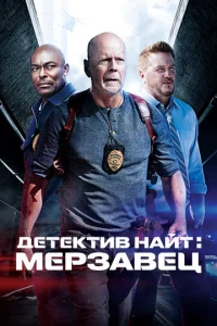  Детектив Найт: Мерзавец 