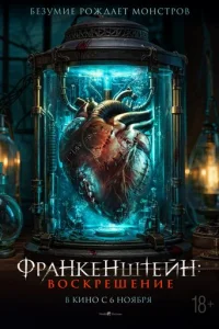  Франкенштейн: Наследие 