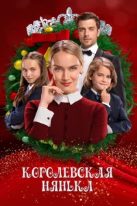  Королевская няня 