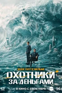 Охота за деньгами