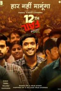  12-я неудача 