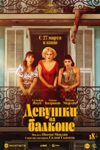  Женщины с балкона 