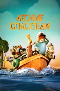  Лесные спасатели 