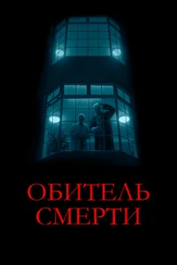  Обитель смерти 