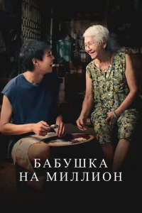  Бабушка на миллион 