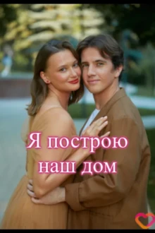 Я построю наш дом