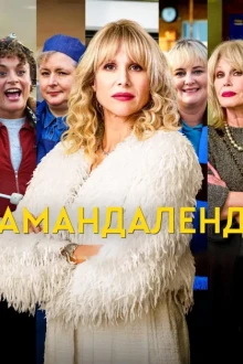 Амандаленд