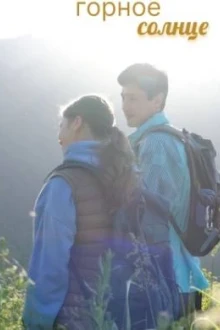 Горное солнце