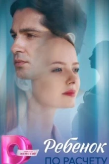 Ребёнок по расчету