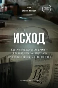 Исход