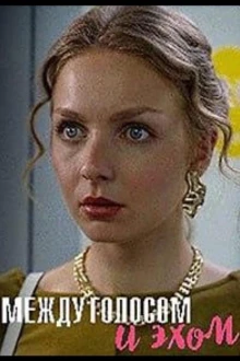  Между голосом и эхом 