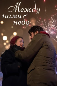 Между нами небо