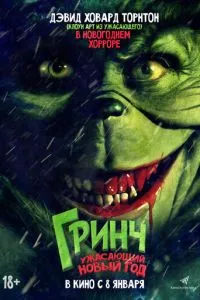 Гринч 2