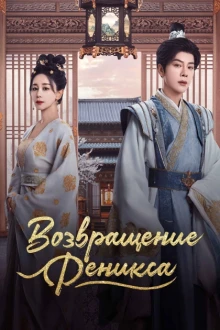 Возвращение Феникса