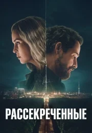 Рассекреченные