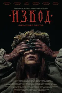 Извод: Ведьмина топь