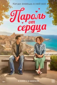 Пароль от сердца