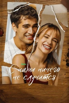 С нами ничего не случится